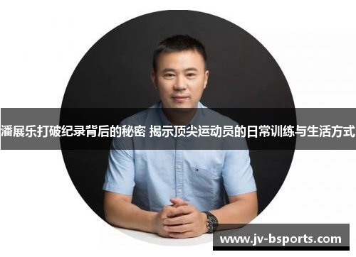 潘展乐打破纪录背后的秘密 揭示顶尖运动员的日常训练与生活方式