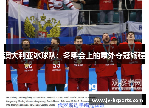 澳大利亚冰球队：冬奥会上的意外夺冠旅程