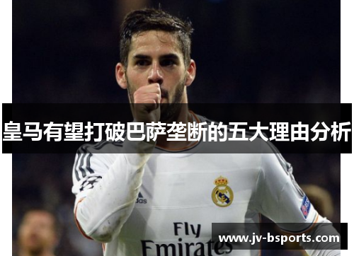 皇马有望打破巴萨垄断的五大理由分析