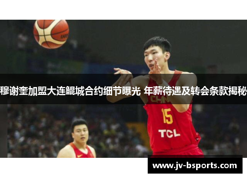 穆谢奎加盟大连鲲城合约细节曝光 年薪待遇及转会条款揭秘