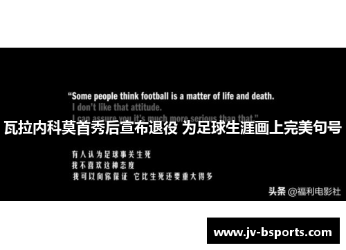 瓦拉内科莫首秀后宣布退役 为足球生涯画上完美句号