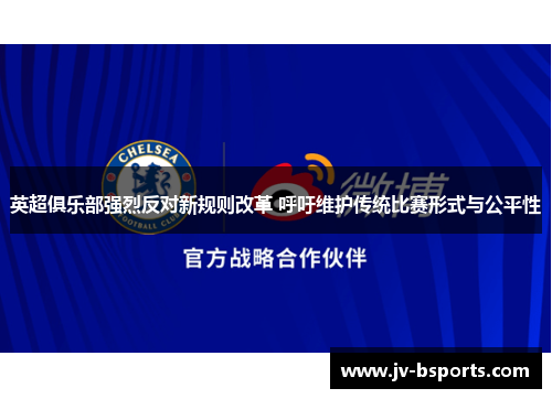 英超俱乐部强烈反对新规则改革 呼吁维护传统比赛形式与公平性