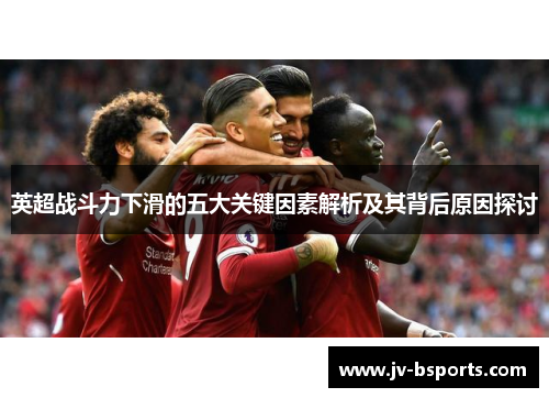 英超战斗力下滑的五大关键因素解析及其背后原因探讨