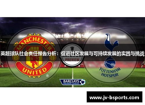 英超球队社会责任报告分析：促进社区发展与可持续发展的实践与挑战