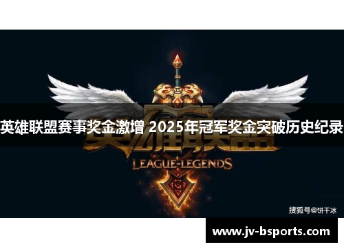 英雄联盟赛事奖金激增 2025年冠军奖金突破历史纪录