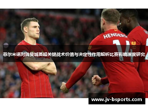 菲尔米诺对阵曼城英超关键战术价值与决定性作用解析比赛影响深度研究