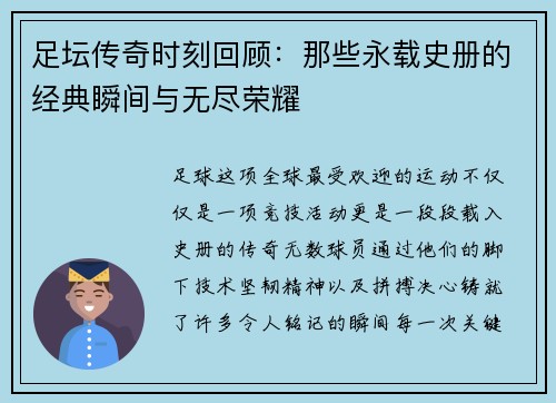 足坛传奇时刻回顾：那些永载史册的经典瞬间与无尽荣耀