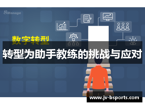 转型为助手教练的挑战与应对