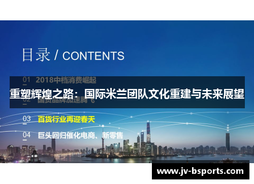 重塑辉煌之路：国际米兰团队文化重建与未来展望