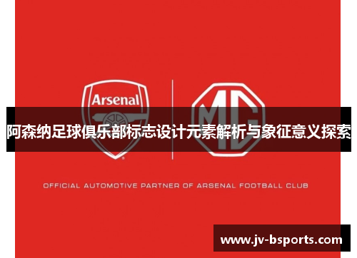 阿森纳足球俱乐部标志设计元素解析与象征意义探索