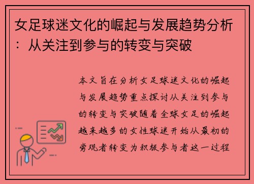 女足球迷文化的崛起与发展趋势分析：从关注到参与的转变与突破