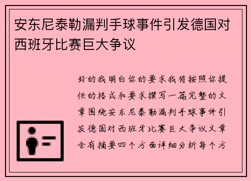 安东尼泰勒漏判手球事件引发德国对西班牙比赛巨大争议