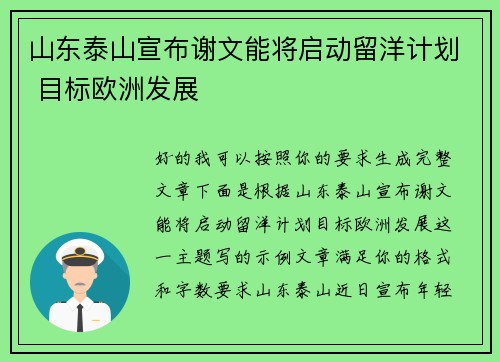 山东泰山宣布谢文能将启动留洋计划 目标欧洲发展