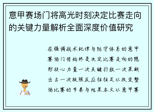 意甲赛场门将高光时刻决定比赛走向的关键力量解析全面深度价值研究