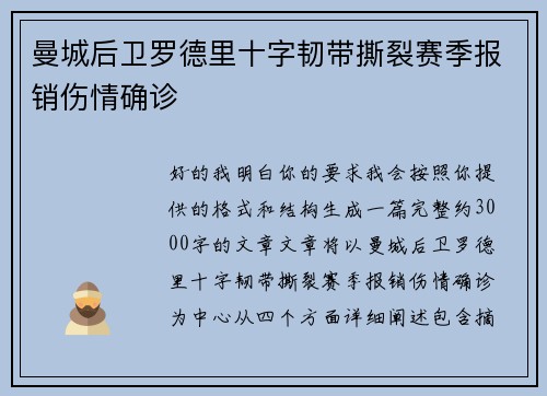 曼城后卫罗德里十字韧带撕裂赛季报销伤情确诊