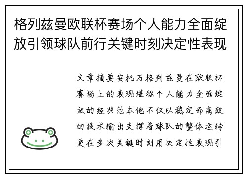 格列兹曼欧联杯赛场个人能力全面绽放引领球队前行关键时刻决定性表现