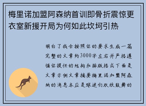 梅里诺加盟阿森纳首训即骨折震惊更衣室新援开局为何如此坎坷引热