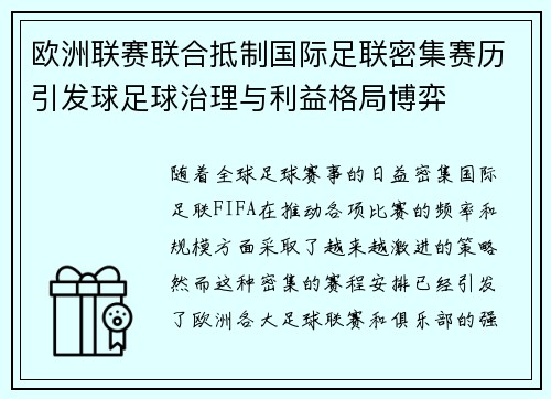 欧洲联赛联合抵制国际足联密集赛历引发球足球治理与利益格局博弈