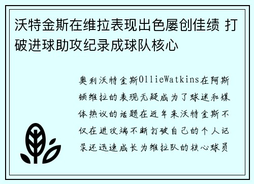 沃特金斯在维拉表现出色屡创佳绩 打破进球助攻纪录成球队核心