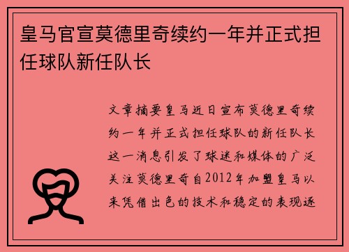 皇马官宣莫德里奇续约一年并正式担任球队新任队长