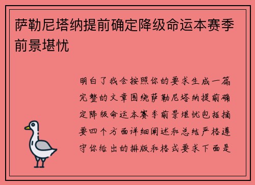 萨勒尼塔纳提前确定降级命运本赛季前景堪忧