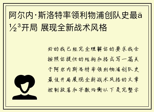 阿尔内·斯洛特率领利物浦创队史最佳开局 展现全新战术风格