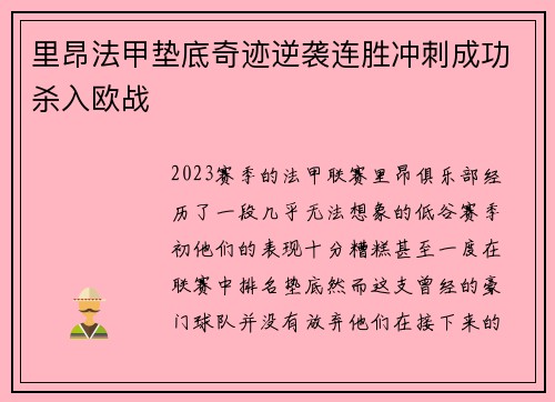 里昂法甲垫底奇迹逆袭连胜冲刺成功杀入欧战