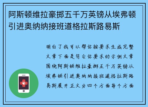 阿斯顿维拉豪掷五千万英镑从埃弗顿引进奥纳纳接班道格拉斯路易斯