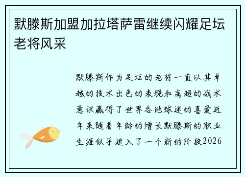 默滕斯加盟加拉塔萨雷继续闪耀足坛老将风采