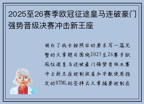 2025至26赛季欧冠征途皇马连破豪门强势晋级决赛冲击新王座