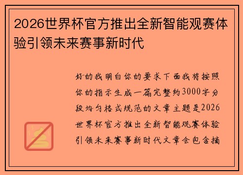 2026世界杯官方推出全新智能观赛体验引领未来赛事新时代