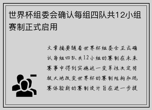 世界杯组委会确认每组四队共12小组赛制正式启用