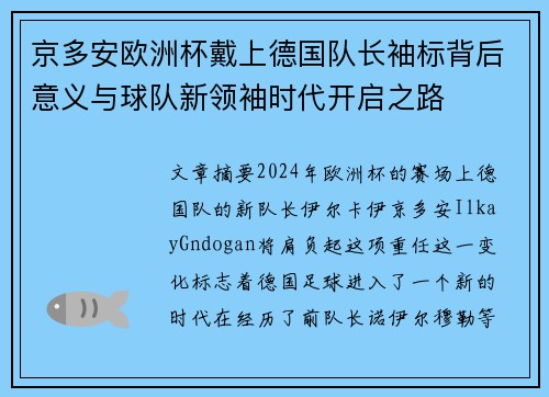 京多安欧洲杯戴上德国队长袖标背后意义与球队新领袖时代开启之路