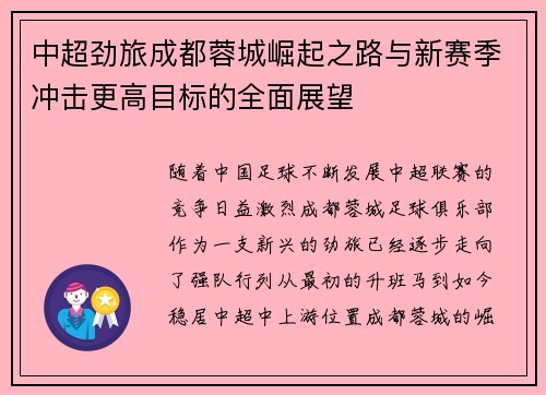 中超劲旅成都蓉城崛起之路与新赛季冲击更高目标的全面展望
