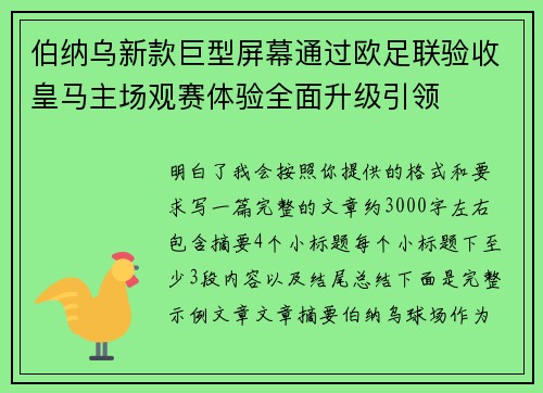 伯纳乌新款巨型屏幕通过欧足联验收皇马主场观赛体验全面升级引领