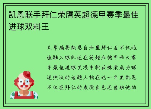 凯恩联手拜仁荣膺英超德甲赛季最佳进球双料王