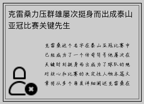 克雷桑力压群雄屡次挺身而出成泰山亚冠比赛关键先生