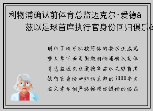 利物浦确认前体育总监迈克尔·爱德华兹以足球首席执行官身份回归俱乐部
