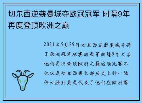 切尔西逆袭曼城夺欧冠冠军 时隔9年再度登顶欧洲之巅