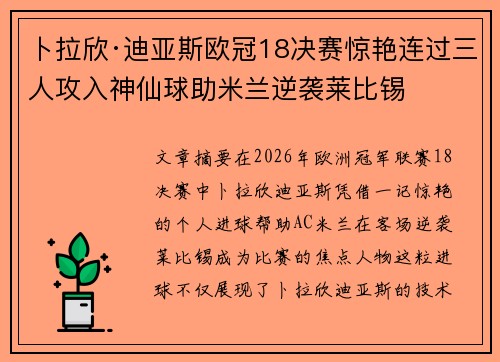 卜拉欣·迪亚斯欧冠18决赛惊艳连过三人攻入神仙球助米兰逆袭莱比锡