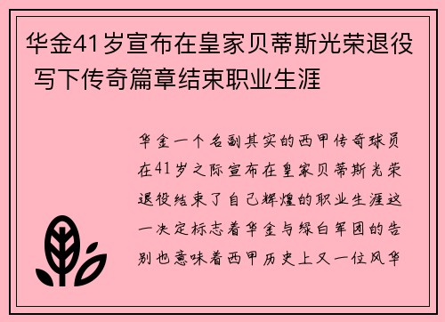 华金41岁宣布在皇家贝蒂斯光荣退役 写下传奇篇章结束职业生涯