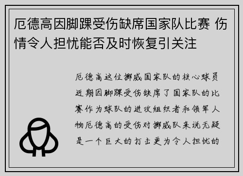 厄德高因脚踝受伤缺席国家队比赛 伤情令人担忧能否及时恢复引关注