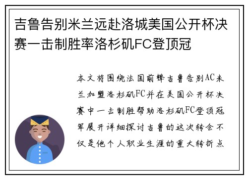 吉鲁告别米兰远赴洛城美国公开杯决赛一击制胜率洛杉矶FC登顶冠