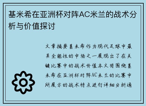 基米希在亚洲杯对阵AC米兰的战术分析与价值探讨
