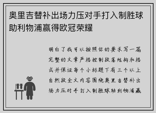奥里吉替补出场力压对手打入制胜球助利物浦赢得欧冠荣耀