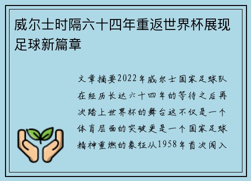 威尔士时隔六十四年重返世界杯展现足球新篇章