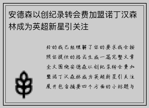 安德森以创纪录转会费加盟诺丁汉森林成为英超新星引关注
