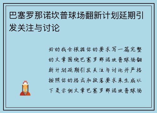 巴塞罗那诺坎普球场翻新计划延期引发关注与讨论