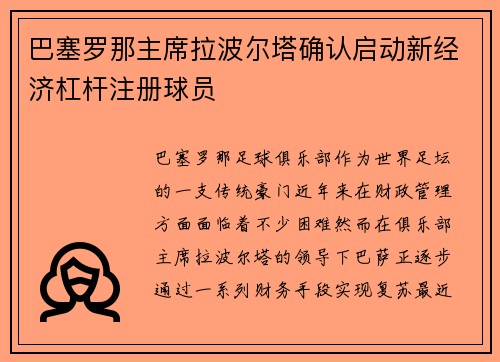 巴塞罗那主席拉波尔塔确认启动新经济杠杆注册球员