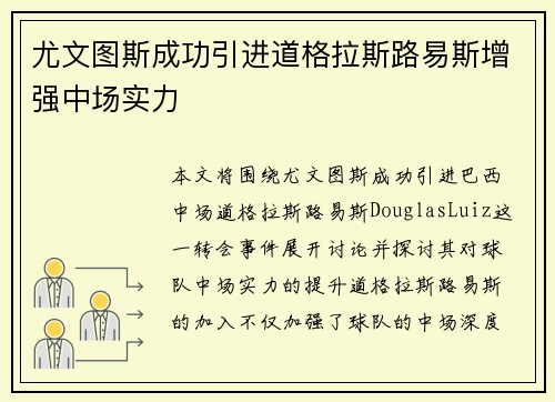 尤文图斯成功引进道格拉斯路易斯增强中场实力